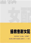 拯救悲情反派进行时txt百度网盘