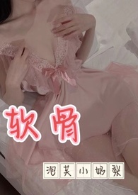 软骨出轨关小玥